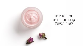 קרם פנים טבעי מתכון | איך להכין קרם יום ורדים לעור רגיש