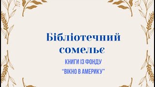 Книги із фонду "Вікно в Америку" Бібліотечний сомельє.