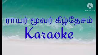 ராயர் மூவர் கீழ்தேசம் karaoke l track