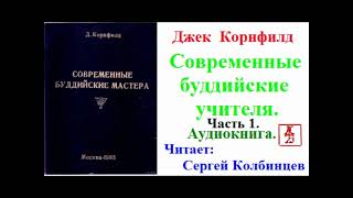 Джек Корнфилд.  Современные буддийские учителя. Часть 1 (Аудиокнига)