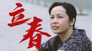 《立春》艺术成分很高的一部电影，从彩铃的世界里我们总能看到自己的影子 #立春电影解说 #电影立春 #蒋雯丽 #老电影