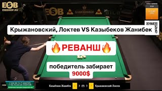 Быстрый Матч. Реванш 9000$! Крыжановский, Локтев VS Казыбеков. Свободная пирамида до 9 побед