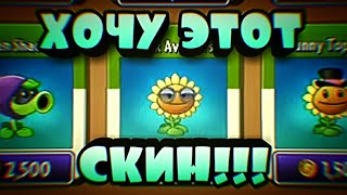 ХОЧУ ЭТОТ СКИН!!! ._. Прохожу PvZ 2 Alternate Часть 2