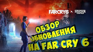 FAR CRY 6 БЕСПЛАТНОЕ ОБНОВЛЕНИЕ