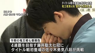 タイトル王手をかけた対局は藤井七冠が完敗　2勝2敗のタイに　竜王戦七番勝負の第4局 (24/11/16 18:11)