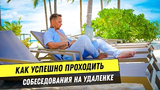 Как успешно проходить собеседования на удаленке?