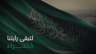 من عبق ماضينا ومجد حاضرنا، نحتفي برايةٍ خضراء خفّاقة 💚🇸🇦