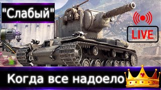 КВ-2 "Слабый"👑Live "Что бы ты прокачал в 2023?" ч.5🔥 Очень даже танки в не очень игре)