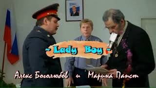 Алекс Боголюбов и Марина Папст - Lady Boy