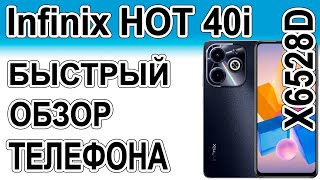 Infinix HOT 40i X6528B Быстрый обзор