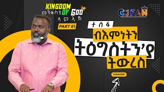 ተስፋን ብእምነትን  ትዕግስትን'ያ  ትውረስ መንግስቲ ኣምላኽ መበል 61 ክፋል THE KINGDOM OF GOD PART 61