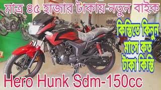 বড় অফার🔥Hunk sdm-150||Hero hunk sdm-150cc update offer price 2024||bike review||milage||colour in bd