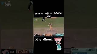 Maahi maar rha hai/ power of M S Dhoni sir/ proud of you 💖🥳💖🥳💖 #fun #funny  ipl short with ms dhoni