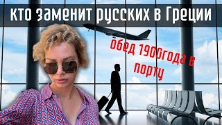 Сколько греки платят за путевку.Ресторанный УЖИН в одиночестве-это боль. Блошиный рынок в Салониках.