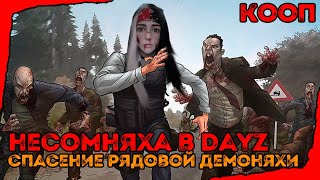 DayZ - СПАСЕНИЕ РЯДОВОЙ НЕСОМНЯХИ