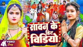 सावन के सबसे हिट बोलबम गीत | बोलबम सॉन्ग 2024 | Bolbam New Song 2024 | Bolbam Song | Bol Bam Ke Gana