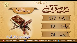 Daily Darse Quran 577 Ayat No 74 By Hafiz Noor Elahi sb (DB)