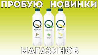 Пробую новую Aquanika Positive