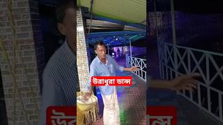 উরাধুরা ডান্স Sei Dance #dance #dancevideo #dancer #nach #ডান্স #ডান্স_ভিডিও #নাচ #নাচ_গান #নৃত্য