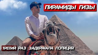 Египет2021// ПИРАМИДА ХЕОПСА- увидели чудо света // часть2.