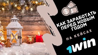 Как заработать перед новым годом на кейсах 1 win