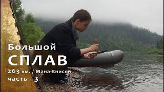 Восемь суток на надувных каяках / 3 день.