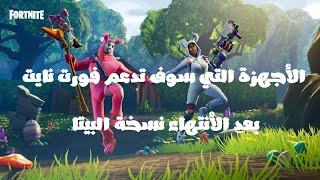 آخر أخبار للأجهزة التي سوف تدعم فورت نايت بعد أنتهاء نسخة بيتا | Fortnite Android