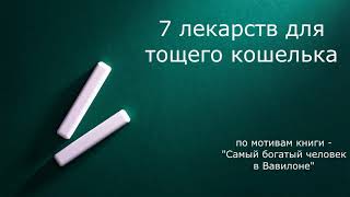 7 Лекарств от тощего кошелька - Лекарство первое. Начните наполнять свой кошелек