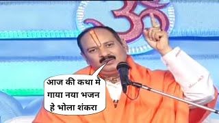 आज की कथा मे गाया नया भजन 'हे भोला शंकरा' | pradeep mishra live bhajan hey bhola shankara