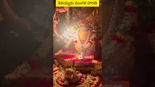 శివుణ్ణి చూడటానికి రెండు కళ్ళు సరిపోవు #shiva #monday #viral #trending #shortsfeed #ytshorts #2023