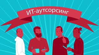 IT SUPPORT | Аутсоурсинг | Дарим вам время!