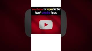 #shorts #youtubeshorts #youtube YouTube का पहला विडियो किसने अपलोड किया? 🤔😳