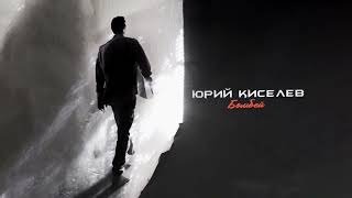 Юрий Киселёв - Бомбей