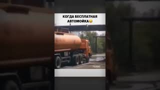 Когда в России появилась бесплатная авто мойка 😂😂# ХАЛЯВА