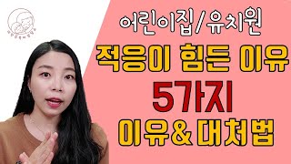 어린이집/유치원  적응 제대로! 잘 ! 하고 계신가요? 안정적인 어린이집 적응 방법,  아이들이 겪는 어려움 5가지 및 대처방법 l이민주 육아상담쇠