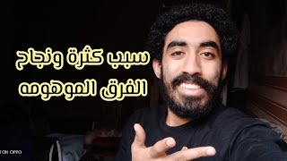 سبب كثرة ونجاح الفرق الموهومه