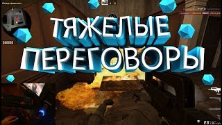 #5 CS GO ОДНОЙ РУКОЙ - ТЯЖЕЛЫЕ ПЕРЕГОВОРЫ