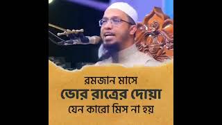 রমজান মাসে ভোর রাতের দোয়া যেন কারো মিস না হয়