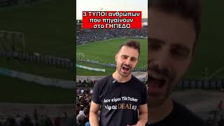 3 τύποι ανθρώπων στο ΓΗΠΕΔΟ #shorts