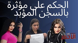 الحكم على مؤثرة في التيك توك بالسجن المؤبد و4 أشهر حبسا نافذا بتهمة المحتوى الهابط والإخلال بالحياء