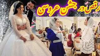 رقص شاد درجشن عروسی /دوزوج مقبول