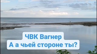 ЧВК Вагнер. Как справиться со страхом? А на чьей стороне ты?