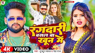 #Video | रंगदारी बसल बा खून में | #Tuntun Yadav & #Neha Raj | Bhojpuri Song 2023