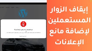 تثبيت إضافة مكتشف مانع الإعلانات على الووردبريس لزيادة الربح من الإعلانات - AdBlock Wordpress