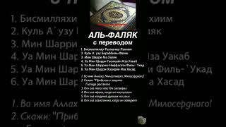 Аль-фаляк с переводом #аллах #коран #иман #ислам #пост #дуа #рекомендую #аминь #амин