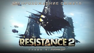 RESISTANCE 2 | Глава 4: Линкор