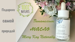 Питательное МАСЛО NATURALLY от Mary Kay Отзыв