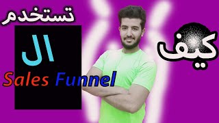 شرح sales funnel | ما هو قمع المبيعات