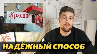 Как победить Красное&Белое