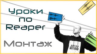 Монтаж звука в Reaper для постпродакшн (2020)